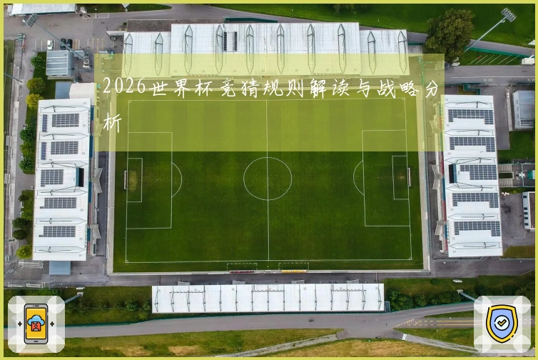 2026世界杯竞猜规则解读与战略分析